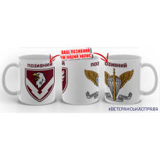 Керамічна чашка 234 ОБЛ та знак ДШВ з позивним на замовлення